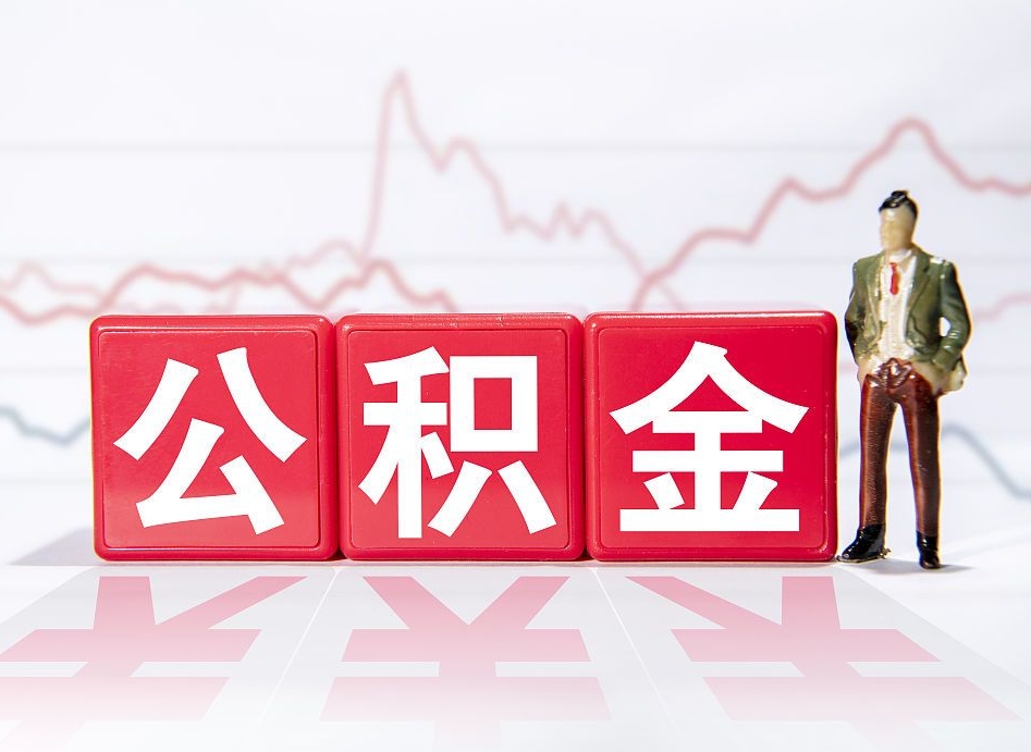 广元两年的住房公积金能取多少钱（2年公积金能取多少）