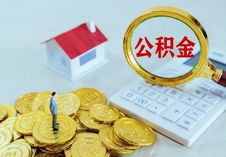 广元住房公积金多少可以取出来（公积金多少能提取出来）